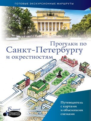 cover image of Прогулки по Санкт-Петербургу и окрестностям. Путеводитель для пешеходов